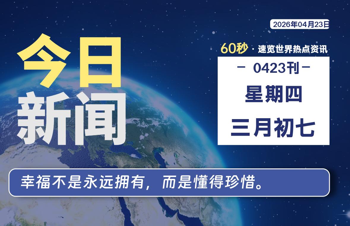 04月23日，星期四，每天60秒读懂全世界！