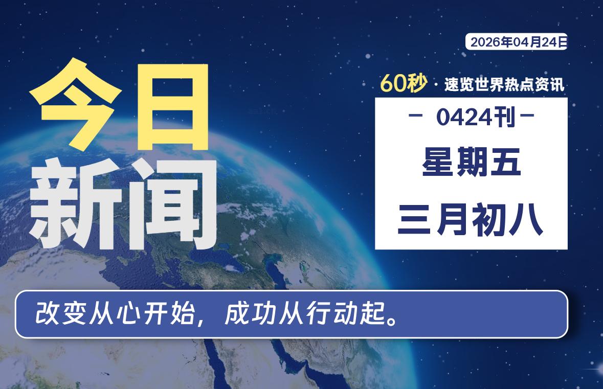 04月24日，星期五，每天60秒读懂全世界！