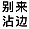 画师谢卯