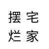 憨态猪