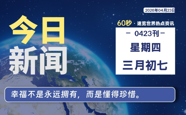 04月23日，星期四，每天60秒读懂全世界！