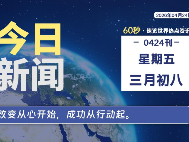 04月24日，星期五，每天60秒读懂全世界！